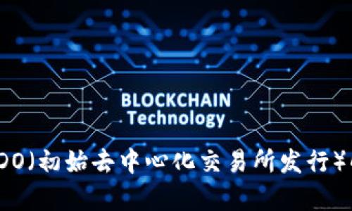 区块链中的IDO（初始去中心化交易所发行）解析及其影响