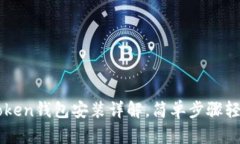 : imToken钱包安装详解，简单步骤轻松上手