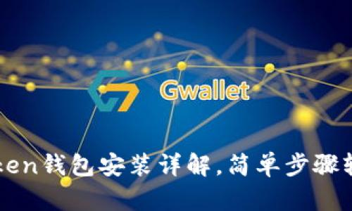 : imToken钱包安装详解，简单步骤轻松上手