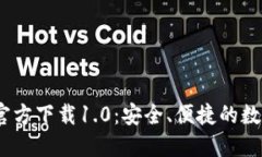 jiaotiimToken官方下载1.0：安全、便捷的数字资产管