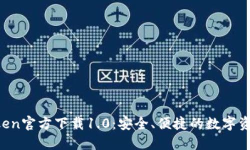 jiaotiimToken官方下载1.0：安全、便捷的数字资产管理工具