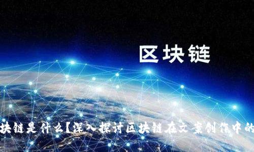 文案中的区块链是什么？深入探讨区块链在文案创作中的应用与影响