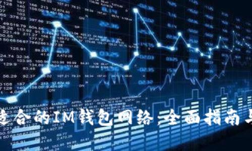 如何选择适合的IM钱包网络：全面指南与实用技巧