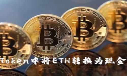 如何在imToken中将ETH转换为现金：完整指南