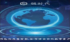 imToken钱包的成本分析：如何评估你的数字资产管
