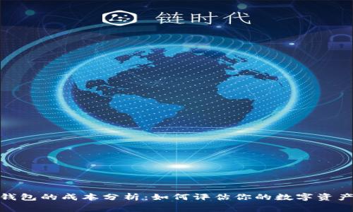 imToken钱包的成本分析：如何评估你的数字资产管理费用