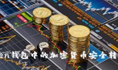 如何将imToken钱包中的加密货币安全转移到其他钱