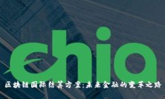 区块链国际结算方案：未来金融的变革之路