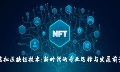 虚拟区块链技术：新时代的专业选择与发展前景