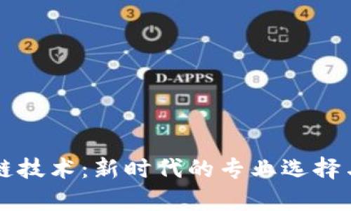 虚拟区块链技术：新时代的专业选择与发展前景