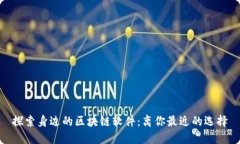 探索身边的区块链软件：离你最近的选择