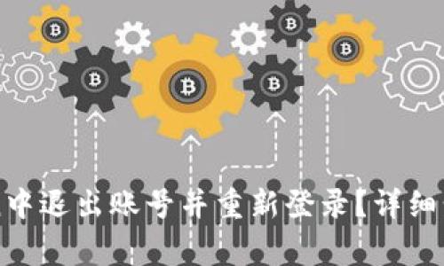 如何在imToken中退出账号并重新登录？详细步骤与注意事项