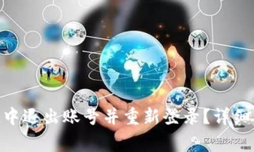 如何在imToken中退出账号并重新登录？详细步骤与注意事项