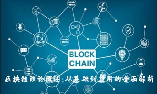 区块链理论概述：从基础到应用的全面解析