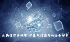 区块链理论概述：从基础到应用的全面解析