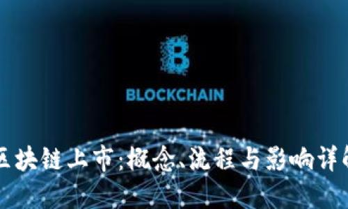 区块链上市：概念、流程与影响详解