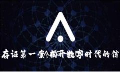 区块链存证第一案：揭开数字时代的信任之链