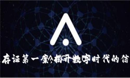 区块链存证第一案：揭开数字时代的信任之链
