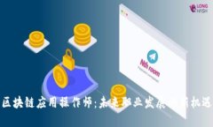 区块链应用操作师：未来职业发展的新机遇