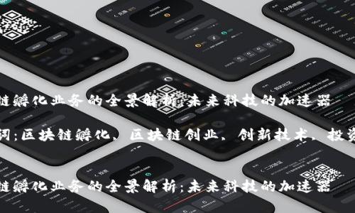 区块链孵化业务的全景解析：未来科技的加速器

关键词：区块链孵化, 区块链创业, 创新技术, 投资机会


区块链孵化业务的全景解析：未来科技的加速器