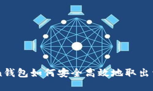 imToken钱包如何安全高效地取出资金指南