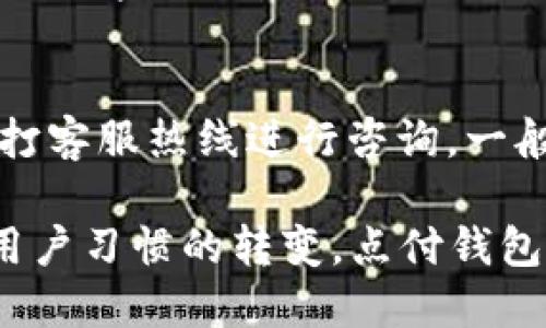   点付钱包：数字时代的安全支付解决方案/  

 guanjianci 数字钱包, 安全支付, 移动支付, 点付钱包/ guanjianci 

一、什么是点付钱包？
点付钱包是一个基于互联网技术的数字支付解决方案，旨在为用户提供快速、安全的支付体验。在当今社会，随着移动支付的普及，传统的现金交易方式正在逐渐被边缘化。点付钱包通过支持多种支付方式，如银行卡、信用卡和电子货币，为用户提供便捷的支付服务。同时，点付钱包还具备高度的安全性和隐私保护机制，确保用户的资金安全和个人信息不被泄露。

点付钱包的功能分为几个主要部分：充值、支付、转账和管理账户。用户可以通过简单的操作将资金充值到自己的数字钱包中，然后随时随地使用这些资金进行购物或服务支付。此外，点付钱包还支持用户之间的转账，使得资金的流动更加方便快捷。为了满足不同用户的需求，点付钱包不断其用户界面和操作流程，确保支付体验更加流畅。

二、点付钱包的优势
点付钱包相较于传统的支付方式，拥有诸多优势：

h41. 便捷性/h4
通过手机或电脑，用户可以随时随地进行支付，无需携带现金或信用卡。点付钱包支持多个平台，使得用户不论在购物、餐饮或线上支付时都能轻松完成交易。

h42. 安全性/h4
点付钱包采用多重安全措施来保护用户的资金和隐私。通过数据加密和双重身份验证等技术，降低了被盗用和诈骗的风险。此外，用户的个人信息和交易记录都将受到严格保护，不会泄露给第三方。

h43. 多功能性/h4
除了基本的支付功能，点付钱包还提供了诸如账单管理、消费记录查询、交易提醒等多种附加功能，使用户对自己的财务状况一目了然，帮助用户制定更合理的消费计划。

h44. 跨平台支持/h4
点付钱包支持多种设备和操作系统，包括安卓、iOS和网页端，用户无论使用何种设备都能轻松进行支付，提高了用户的支付灵活性。

三、如何注册和使用点付钱包？
注册和使用点付钱包的步骤非常简单。以下是具体的流程指南：

h41. 下载应用/h4
用户可以前往各大应用商店（如Apple Store或Google Play）搜索“点付钱包”并下载。对于网页用户，可以访问官方网站进行注册和使用。

h42. 注册账户/h4
下载完成后，打开应用并选择“注册”选项。输入邮箱、手机号码和设置密码，用户需要注意密码的复杂性，以提高账户的安全性。完成注册后，用户会收到一封验证邮件或短信，点击链接进行验证，即可激活账户。

h43. 绑定支付方式/h4
激活账户后，用户需要绑定银行账户或信用卡。进入“支付设置”界面，选择“添加支付方式”，输入相关信息并进行验证。验证完成后，用户的支付方式即已绑定，可开始充值和支付。

h44. 充值和支付/h4
用户可以通过绑定的支付方式进行充值。在应用内选择“充值”功能，输入金额并确认。充值成功后，用户的余额将立即更新。支付时，只需选择“支付”功能，输入金额和商家二维码，系统会自动处理交易，完成支付后会收到支付确认通知。

h45. 账户管理/h4
用户在“我的账户”中可以查看历史交易记录、账户余额以及其他重要信息。同时，用户可以在“设置”中更改密码、解绑银行卡等，以确保账户的安全性和灵活性。

四、点付钱包的安全性分析
安全性是用户在选择数字钱包时最为关心的问题。点付钱包通过多种手段来维护用户的资金安全和数据隐私：

h41. 数据加密/h4
点付钱包采用业界领先的数据加密技术，将用户的所有敏感信息（如账单、支付记录等）进行加密存储。即便黑客取得了数据，也无法轻易解读获取的信息。

h42. 身份验证/h4
在用户登录和进行重大交易时，点付钱包会要求用户完成双重身份认证。用户需提供密码与短信验证码，确保账户不被未经授权的用户访问。

h43. 交易监控/h4
点付钱包实时监控所有交易，并对异常行为提供警报。一旦检测到可疑活动，系统会立即冻结相关账户并通知用户，以防资金损失。

h44. 用户教育/h4
点付钱包还特别提供用户教育资源，帮助用户识别和防止网络诈骗行为，提升用户的安全意识。

五、点付钱包对未来支付方式的影响
随着科技的不断进步，点付钱包的出现标志着支付方式正在向着更加数字化、便捷化方向发展。将在不久的未来转变支付场景和方式：

h41. 消费者习惯转变/h4
随着点付钱包等数字支付方式的普及，越来越多的消费者逐渐习惯于无现金消费。这将推动商家更改传统支付方式，从而提高工作效率，降低现金管理成本。

h42. 促进小额支付场景/h4
点付钱包的便捷性使得小额支付场景变得更加受欢迎。消费者可以毫不犹豫地进行小额消费，商家也能通过这样的交易扩大销售额，实现双赢。

h43. 增强安全意识/h4
随着越来越多的人加入数字支付的行列，安全问题也愈发重要。点付钱包将会增强用户对于安全的关注，并推动整个行业提升安全标准与措施。

h44. 区块链应用前景/h4
未来，点付钱包可能会与区块链等先进技术相结合，进一步提升支付的安全性和透明度，为用户提供全新的支付体验。

六、常见问题解答

h41. 点付钱包如何解决支付安全问题？/h4
点付钱包通过多层次的安全机制，如数据加密、双重身份验证和交易监控等措施来保护用户的账号安全。数据加密技术确保用户信息在存储和传输时不被泄露，双重身份验证提升了账户的安全性，而实时的交易监控则能及时发现并阻止可疑行为，为用户提供了全方位的安全保障。

h42. 使用点付钱包需要付费吗？/h4
点付钱包的注册和使用通常是免费的，用户在进行支付时较可能遭遇的费用主要来自于第三方支付方式，比如跨银行转账手续费等。此外，一些高级功能可能需要额外的服务费用，但基本的支付、转账和充值功能一般情况下都是免手续费的，具体使用条款和条件需要查看点付钱包的官方网站或应用内的说明。

h43. 点付钱包是否支持国际支付？/h4
点付钱包的国际支付功能会随地区和商户的支持而有所不同。某些情况下，用户可通过点付钱包进行国际支付，前提是用户的账户设置和支付方式符合相关国家的法规和商家的要求。用户应查看点付钱包的具体规定和提供的服务，了解国际支付的支持情况。

h44. 如果遇到技术问题，该如何联系支持团队？/h4
在使用点付钱包过程中，用户可能会遇到技术问题或者安全疑虑。点付钱包提供了多渠道的支持服务，用户可以通过应用内的“帮助中心”，官方网站的在线客服，或者拨打客服热线进行咨询。一般来说，客服团队都具备专业知识，能够及时解答用户的问题，确保用户获得所需的支持与帮助。

总结而言，点付钱包作为现代数字支付的重要工具，不仅极大地提高了用户的支付便捷性，还通过多重安全措施维护了用户的资金和信息安全。随着技术的不断发展和用户习惯的转变，点付钱包在未来的支付生态中将发挥更为重要的作用。