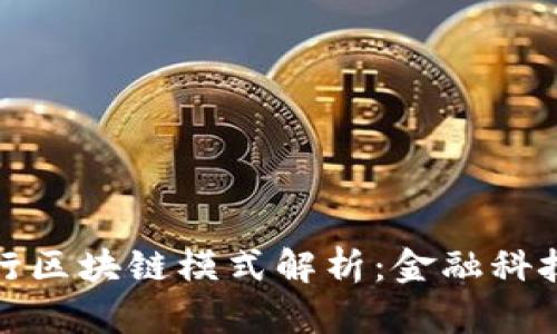 微众银行区块链模式解析：金融科技的未来