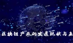 邯山区区块链产业的发展现状与未来展望