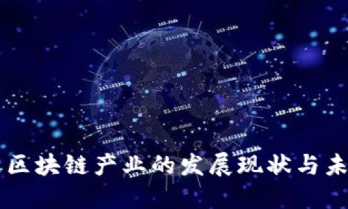 邯山区区块链产业的发展现状与未来展望