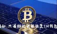 : 揭秘：只有助记词能恢复IM钱包吗？