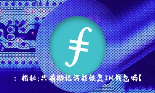 : 揭秘：只有助记词能恢复IM钱包吗？