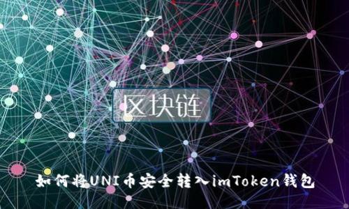 如何将UNI币安全转入imToken钱包
