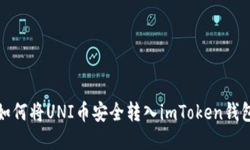 如何将UNI币安全转入imToken钱包