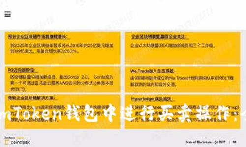 如何在imToken钱包中进行买卖操作：全面指南