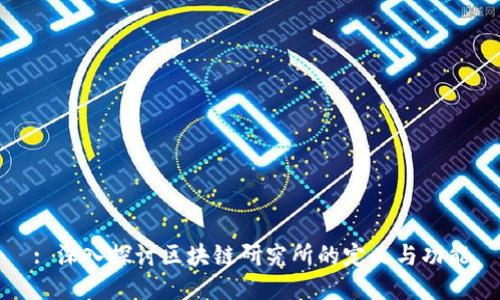: 深入探讨区块链研究所的定义与功能