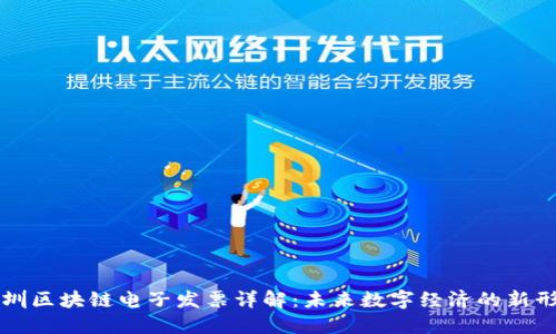 深圳区块链电子发票详解：未来数字经济的新形态