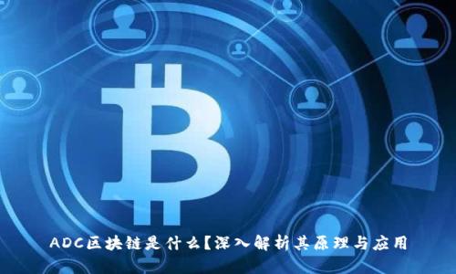 ADC区块链是什么？深入解析其原理与应用