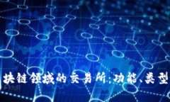 深入解析区块链领域的交易所：功能、类型及未