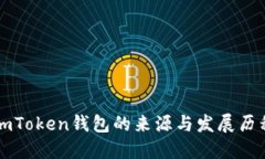 imToken钱包的来源与发展历程