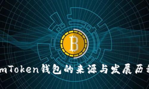 imToken钱包的来源与发展历程