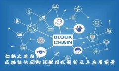 切换文本格式区块链的反向保理模式解析及其应