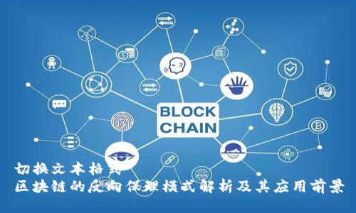切换文本格式
区块链的反向保理模式解析及其应用前景