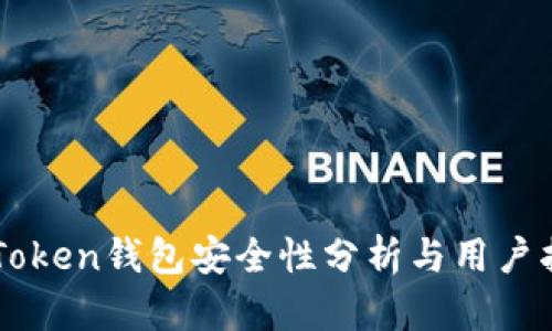 imToken钱包安全性分析与用户指南