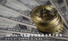 imToken钱包安全性分析与用户指南