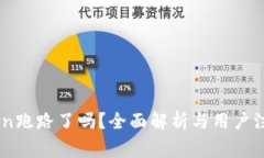 ImToken跑路了吗？全面解析与用户注意事项