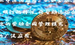    劳动合同区块链：颠覆传统就业契约的新方式