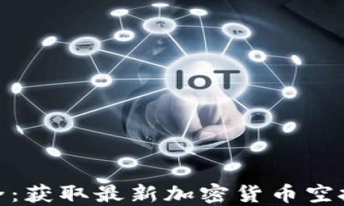 
imToken空投大全：获取最新加密货币空投信息的终极指南
