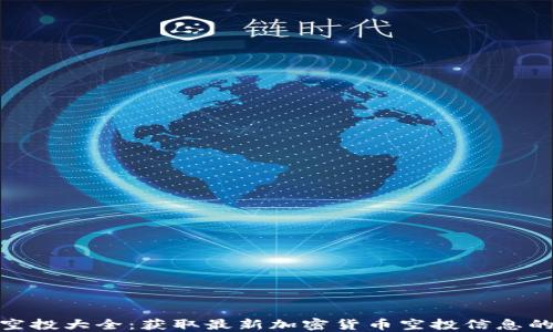 
imToken空投大全：获取最新加密货币空投信息的终极指南