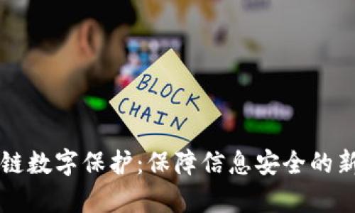 区块链数字保护：保障信息安全的新前沿