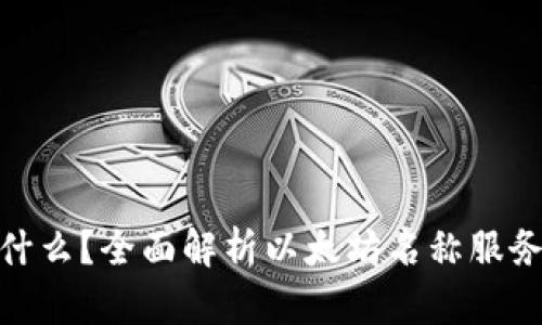 区块链ENS是什么？全面解析以太坊名称服务的原理与应用